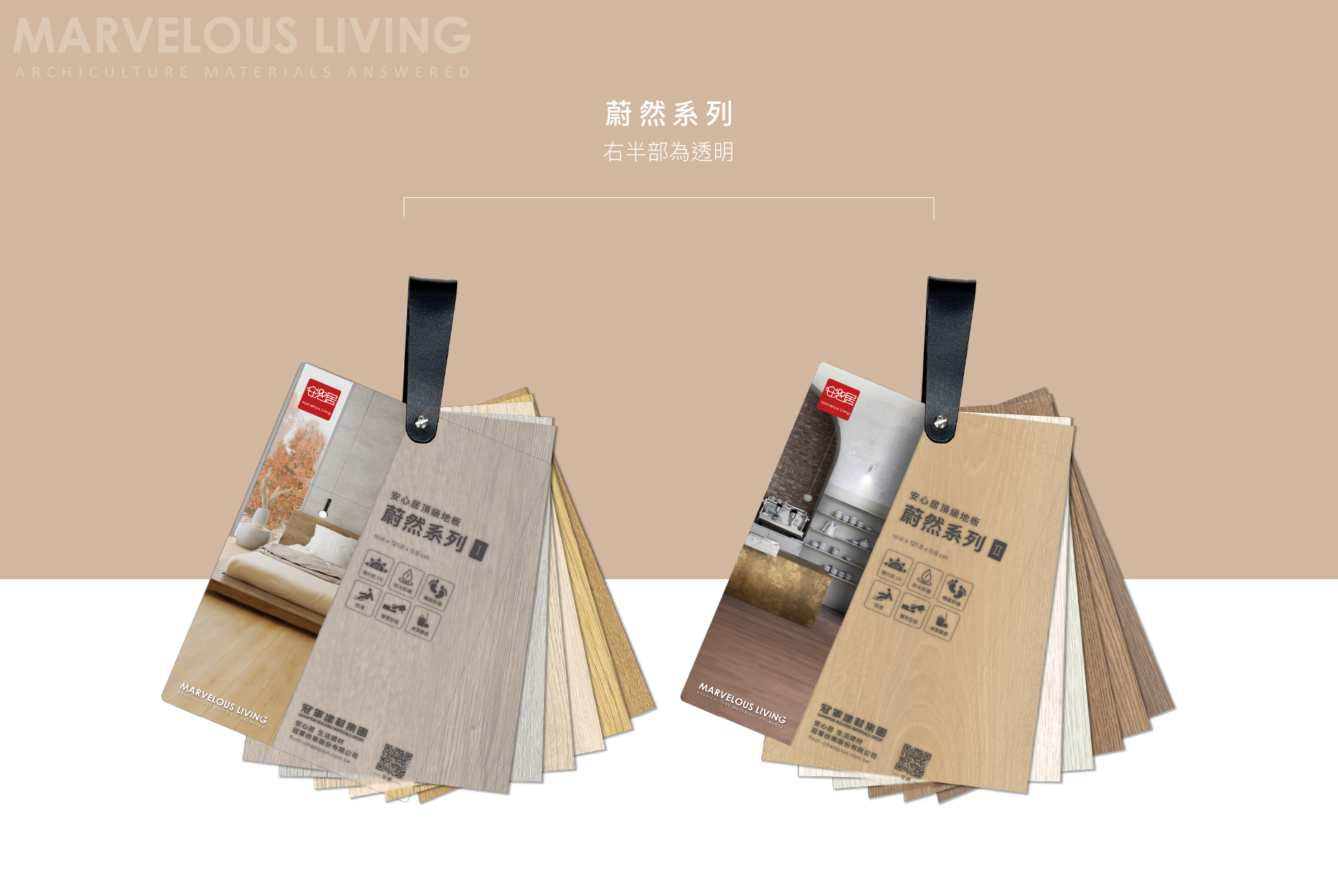 冠軍建材集團 安心居 地板材質樣品冊  (如沐/大匠/蔚然)